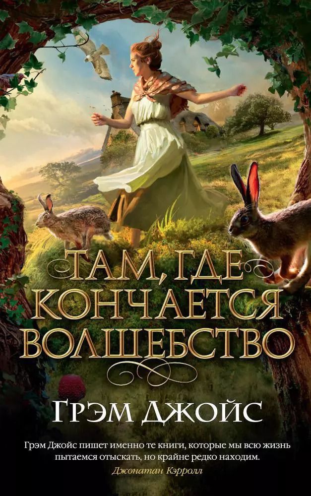 Обложка книги "Грэм Джойс: Там, где кончается волшебство"
