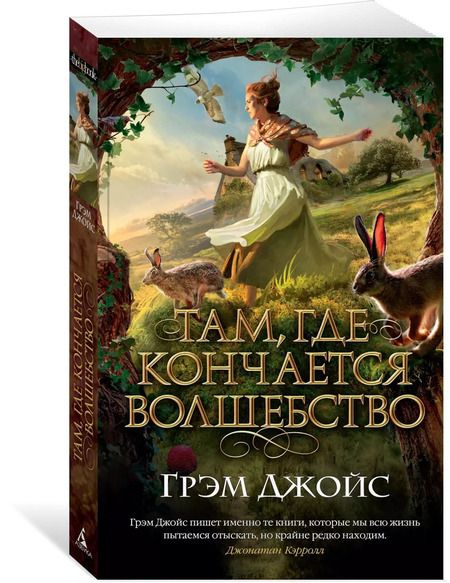 Фотография книги "Грэм Джойс: Там, где кончается волшебство"