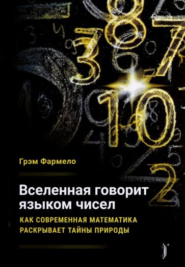 Обложка книги "Грэм Фармело: Вселенная говорит языком чисел. Как современная математика раскрывает тайны природы"
