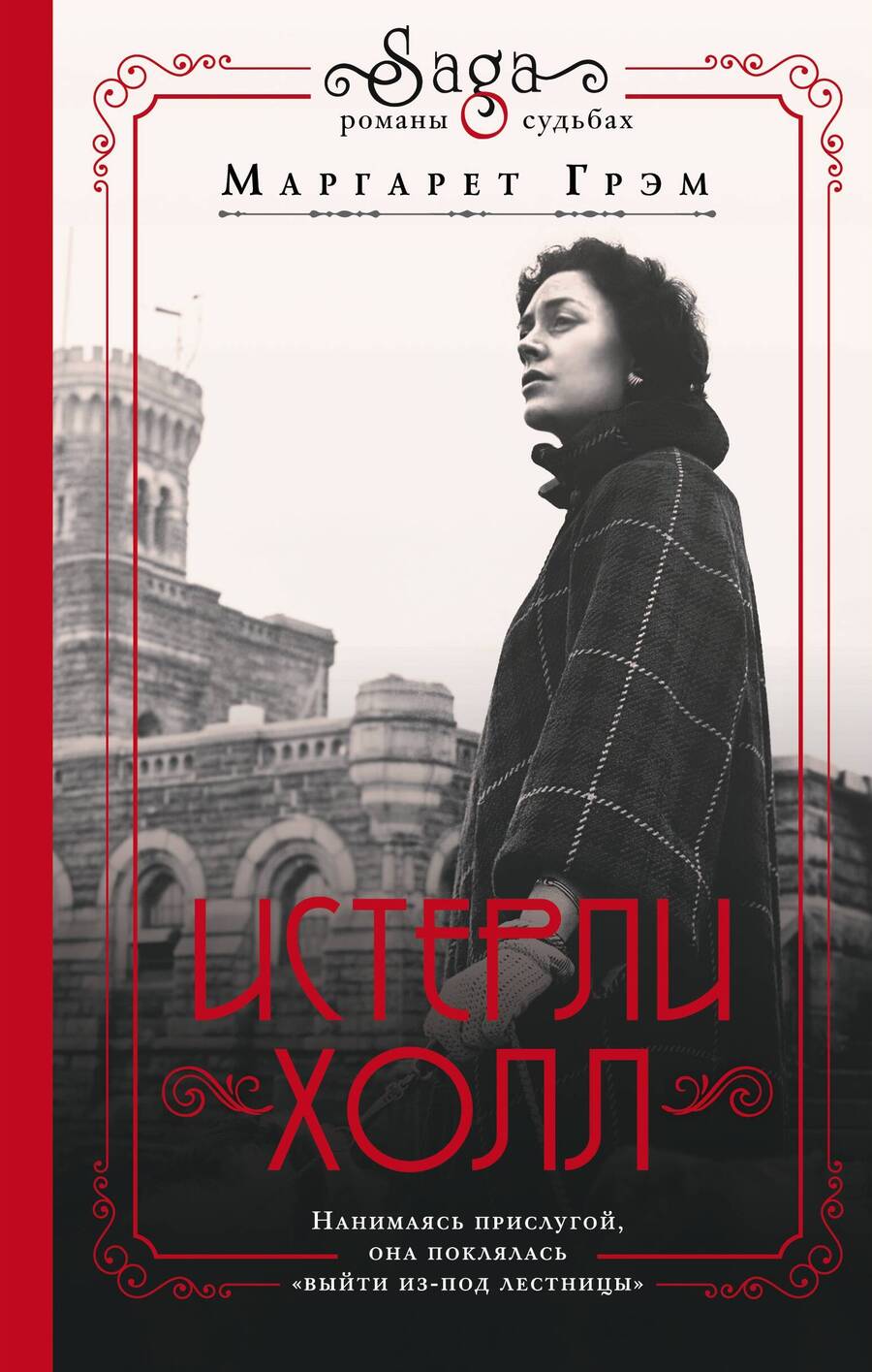 Обложка книги "Грэм: Истерли-Холл"