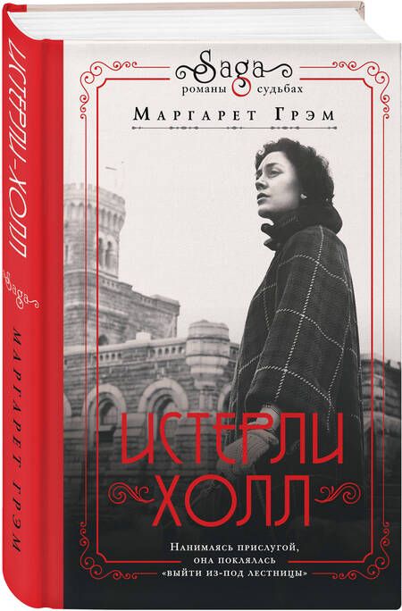 Фотография книги "Грэм: Истерли-Холл"