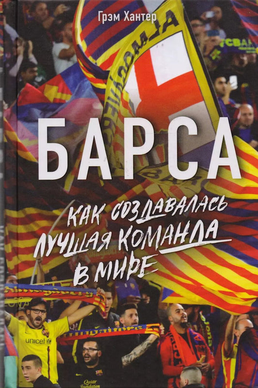 Обложка книги "Грэм Хантер: Барса. Как создавалась лучшая команда в мире"