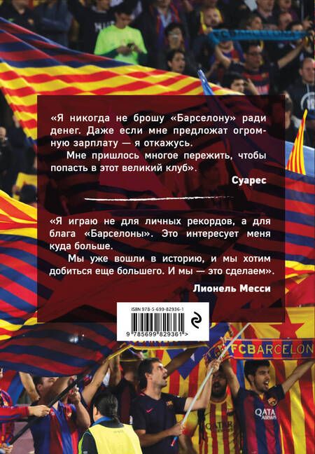 Фотография книги "Грэм Хантер: Барса. Как создавалась лучшая команда в мире"