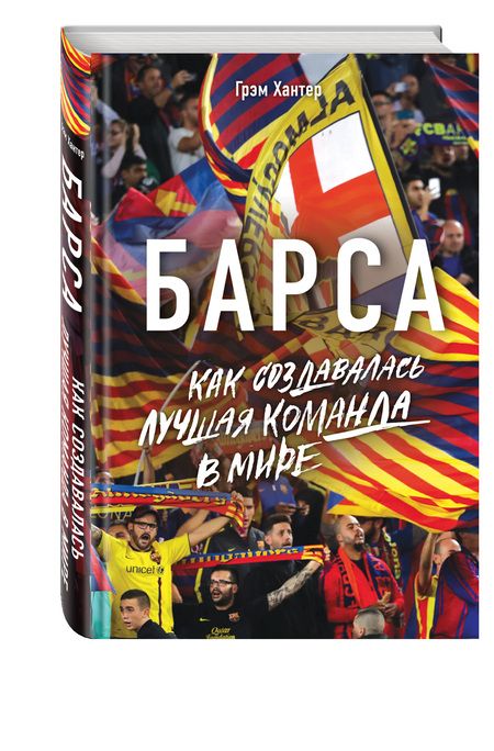 Фотография книги "Грэм Хантер: Барса. Как создавалась лучшая команда в мире"