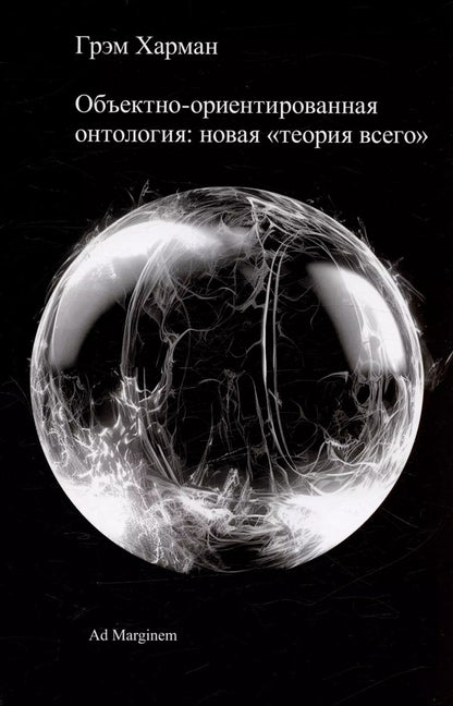 Обложка книги "Грэм Харман: Объектно-ориентированная онтология: новая "теория всего""