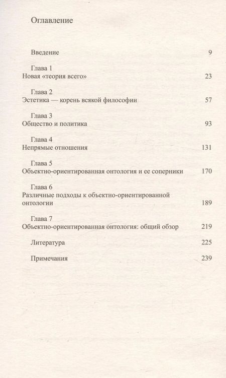 Фотография книги "Грэм Харман: Объектно-ориентированная онтология: новая "теория всего""