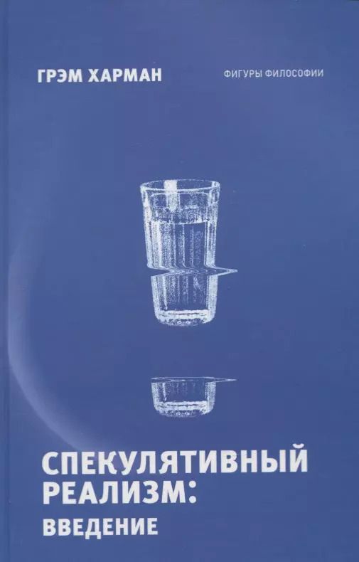 Обложка книги "Грэм Харман: Спекулятивный реализм: введение"