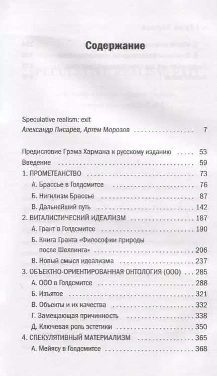 Фотография книги "Грэм Харман: Спекулятивный реализм: введение"