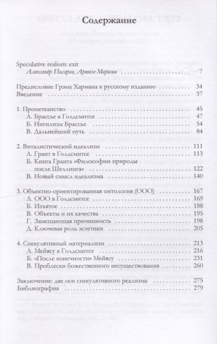 Фотография книги "Грэм Харман: Спекулятивный реализм: введение"