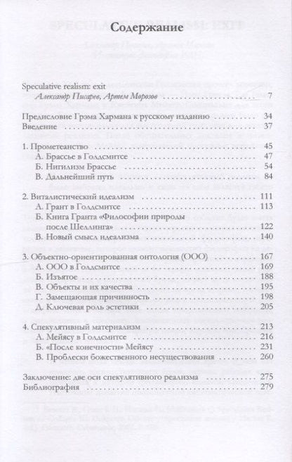 Фотография книги "Грэм Харман: Спекулятивный реализм: введение"