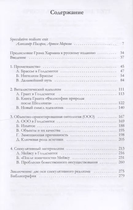 Фотография книги "Грэм Харман: Спекулятивный реализм: введение"