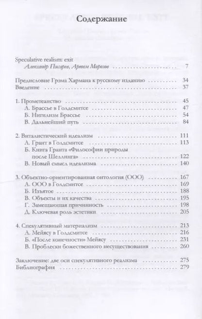 Фотография книги "Грэм Харман: Спекулятивный реализм: введение"