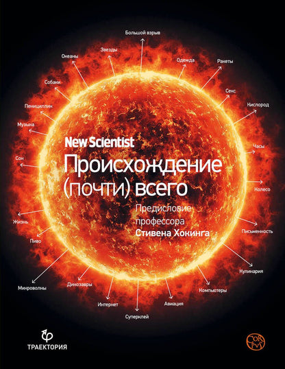 Обложка книги "Грэм Лоутон: Происхождение (почти) всего на свете"