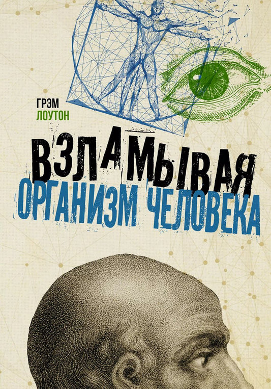 Обложка книги "Грэм Лоутон: Взламывая организм человека"