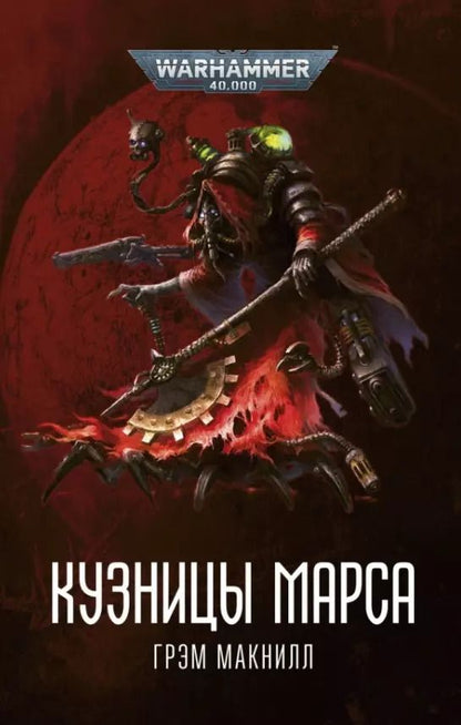 Обложка книги "Грэм Макнилл: Кузницы Марса"