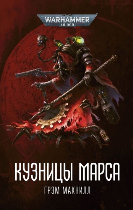 Фотография книги "Грэм Макнилл: Кузницы Марса"