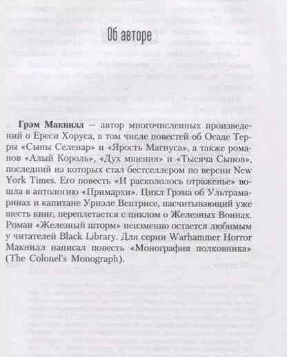 Фотография книги "Грэм Макнилл: Кузницы Марса"