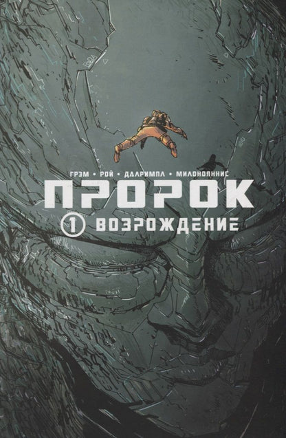 Обложка книги "Грэм, Милоноянис, Рой: Пророк. Том 1. Возрождение"