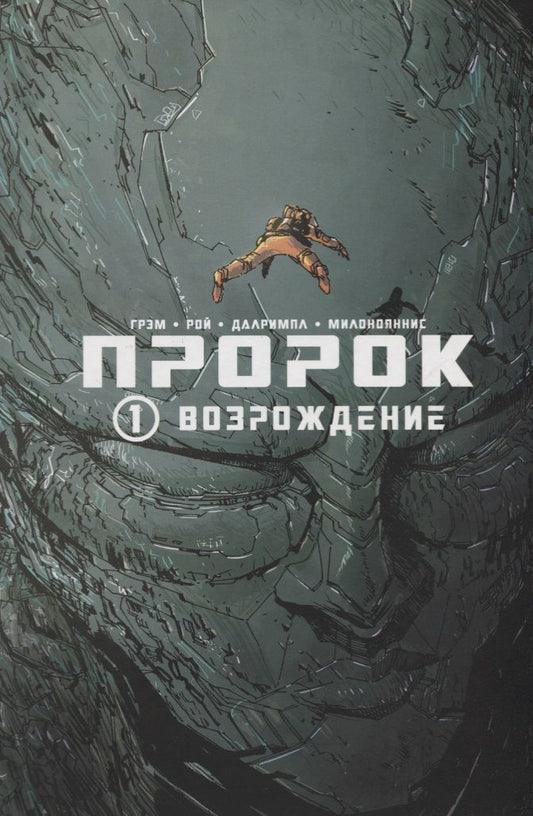 Обложка книги "Грэм, Милоноянис, Рой: Пророк. Том 1. Возрождение"