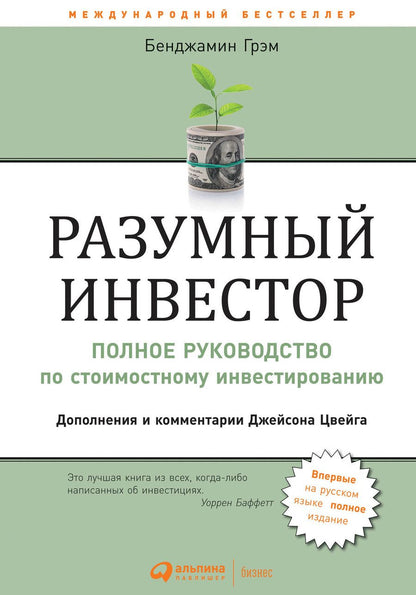 Обложка книги "Грэм: Разумный инвестор: Полное руководство по стоимостному инвестированию"