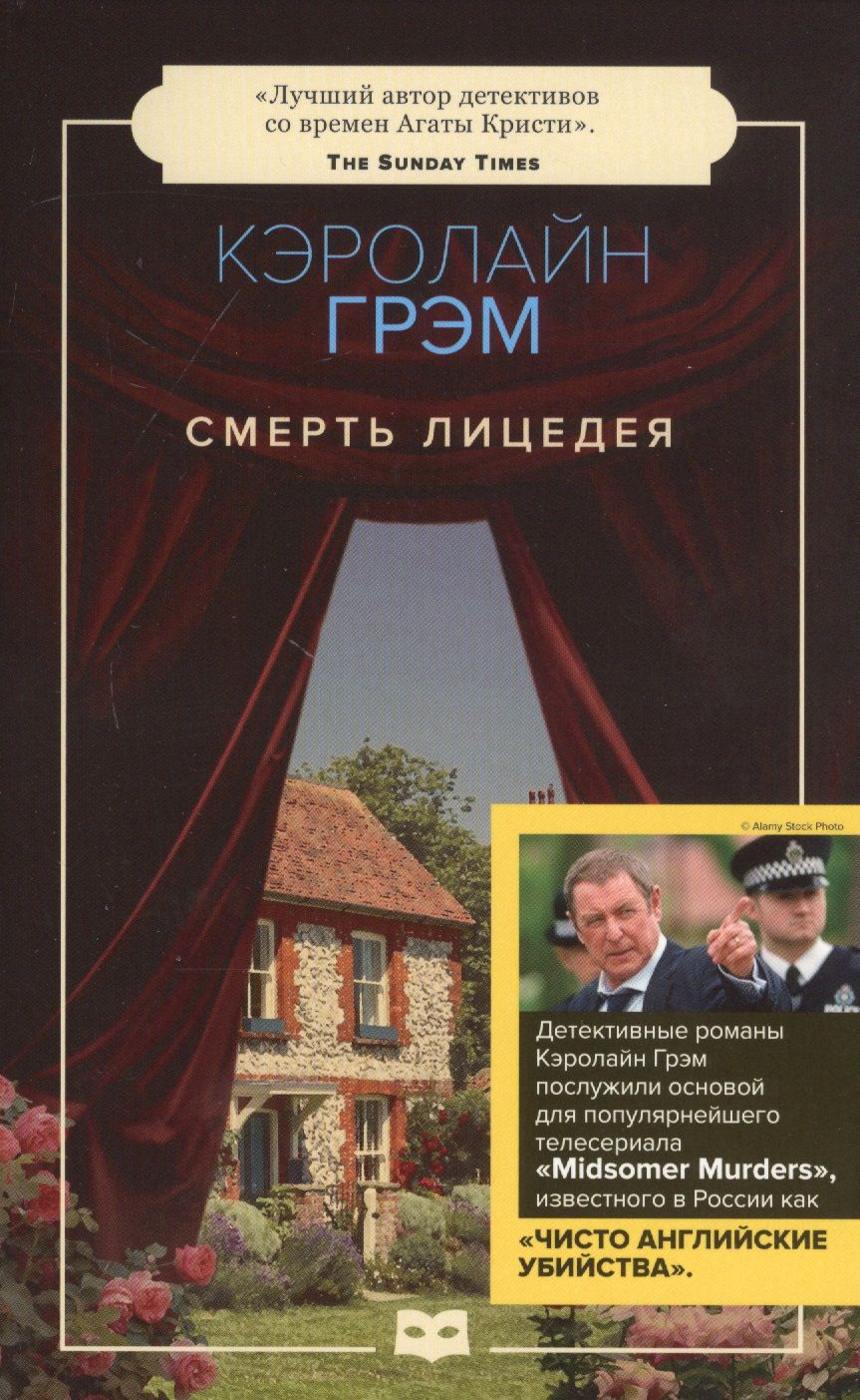 Обложка книги "Грэм: Смерть лицедея"
