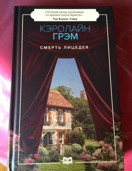 Фотография книги "Грэм: Смерть лицедея"