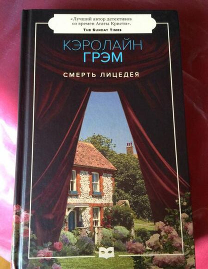 Фотография книги "Грэм: Смерть лицедея"