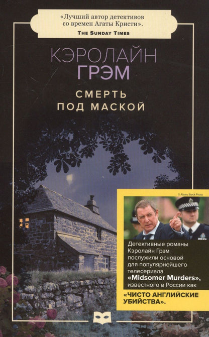 Обложка книги "Грэм: Смерть под маской"