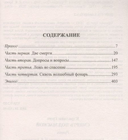 Фотография книги "Грэм: Смерть под маской"