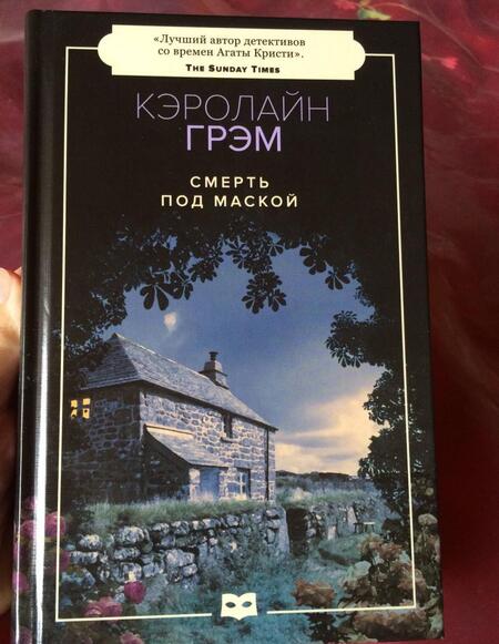 Фотография книги "Грэм: Смерть под маской"
