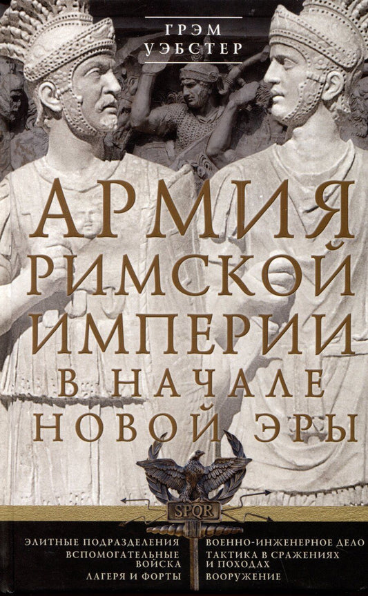 Обложка книги "Грэм Уэбстер: Армия Римской империи в начале новой эры"