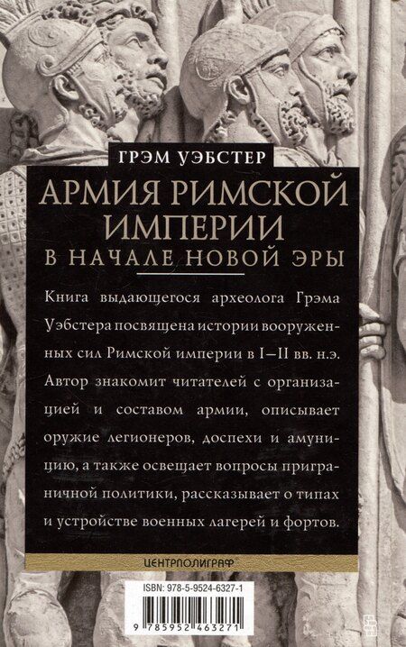 Фотография книги "Грэм Уэбстер: Армия Римской империи в начале новой эры"