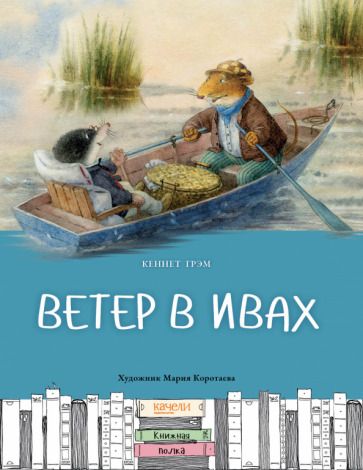 Обложка книги "Грэм: Ветер в ивах"