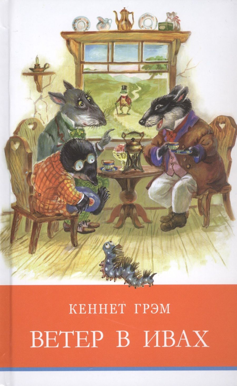 Обложка книги "Грэм: Ветер в ивах"