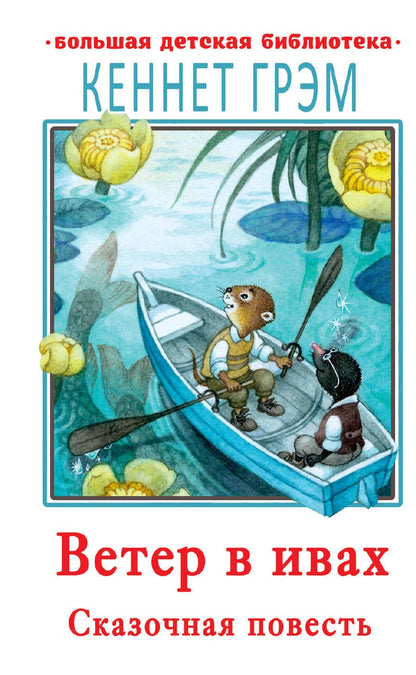 Обложка книги "Грэм: Ветер в ивах"