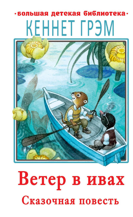 Обложка книги "Грэм: Ветер в ивах"