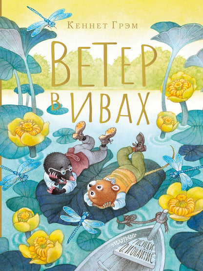 Обложка книги "Грэм: Ветер в ивах"