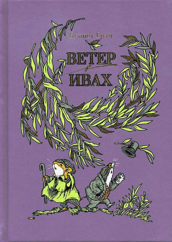 Обложка книги "Грэм: Ветер в ивах"