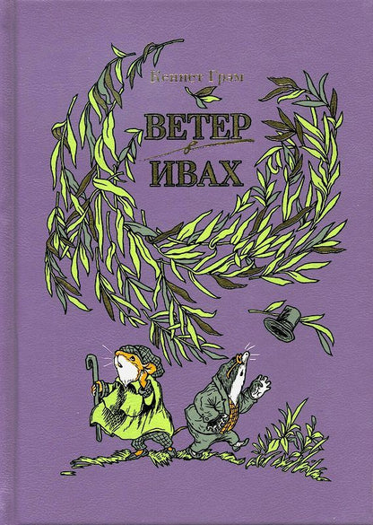 Обложка книги "Грэм: Ветер в ивах"