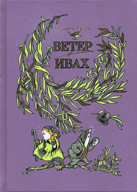 Обложка книги "Грэм: Ветер в ивах"