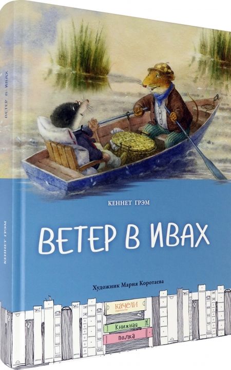 Фотография книги "Грэм: Ветер в ивах"