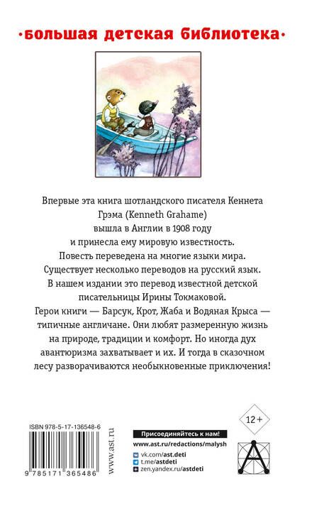 Фотография книги "Грэм: Ветер в ивах"