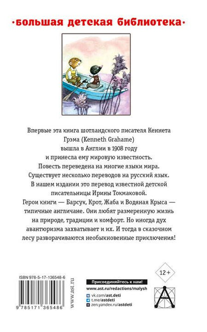 Фотография книги "Грэм: Ветер в ивах"