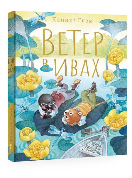 Фотография книги "Грэм: Ветер в ивах"