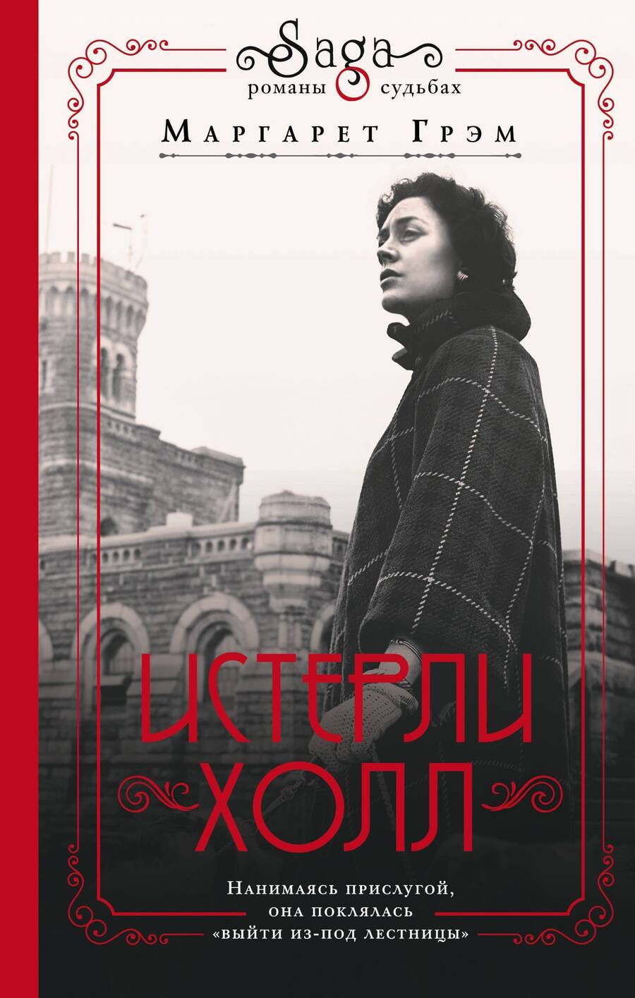 Обложка книги "Грэм: Война. Истерли Холл"