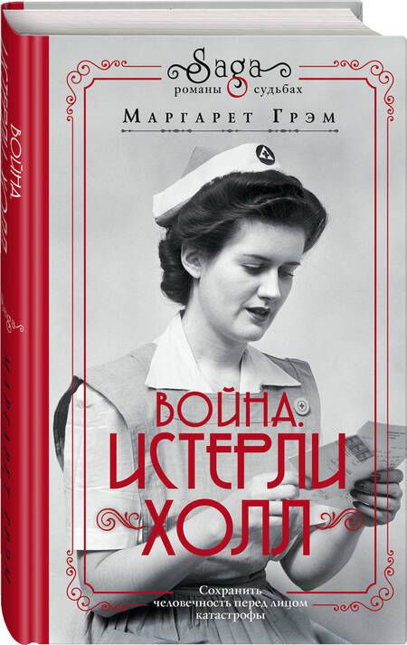 Фотография книги "Грэм: Война. Истерли Холл"