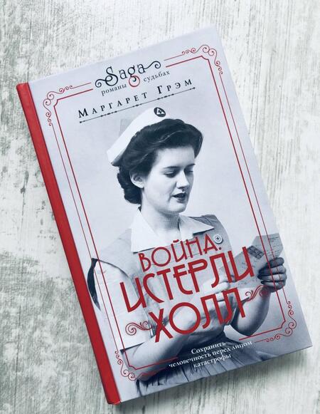 Фотография книги "Грэм: Война. Истерли Холл"