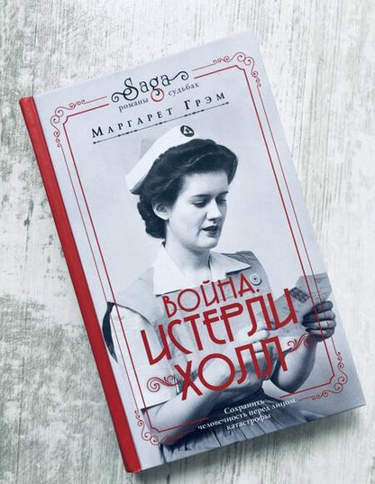 Фотография книги "Грэм: Война. Истерли Холл"
