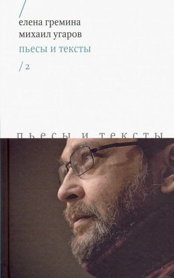 Обложка книги "Гремина, Угаров: Пьесы и тексты. Том 2"