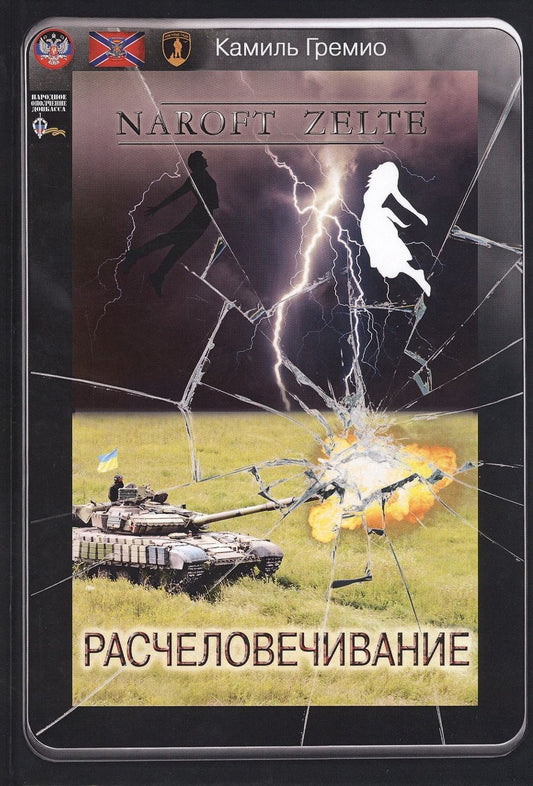 Обложка книги "Гремио: Расчеловечивание"